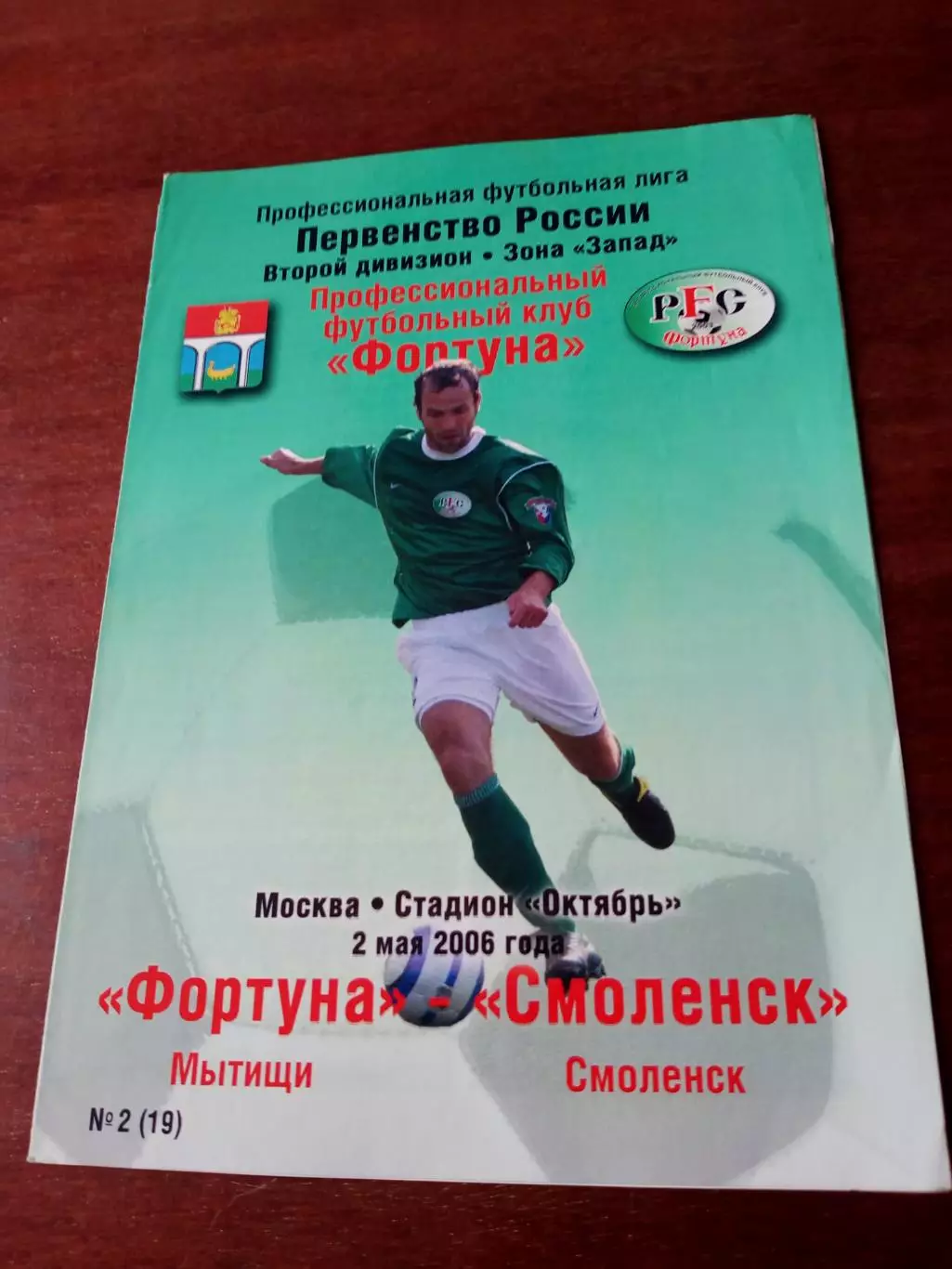 Фортуна Мытищи - ФК Смоленск. 2 мая 2006 год