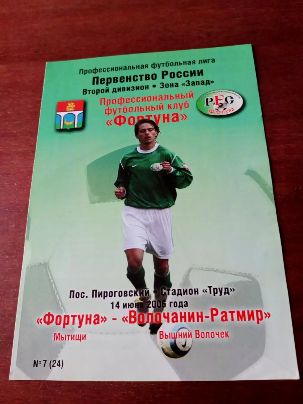 Фортуна Мытищи - Волочанин-Ратмир Вышний Волочек. 14 июня 2006 год
