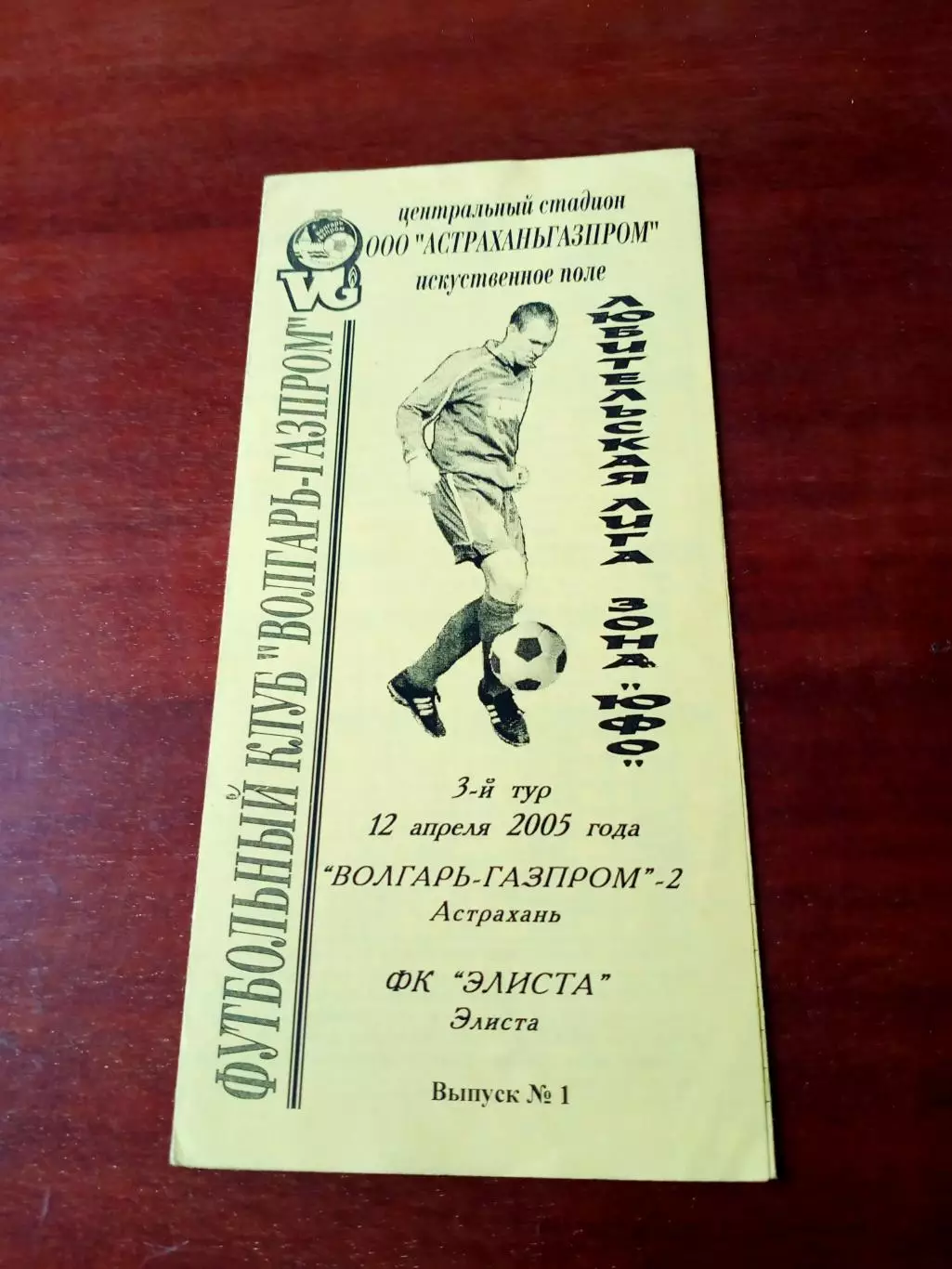 Волгарь-Газпром-2 Астрахань - ФК Элиста. 12 апреля 2005 год