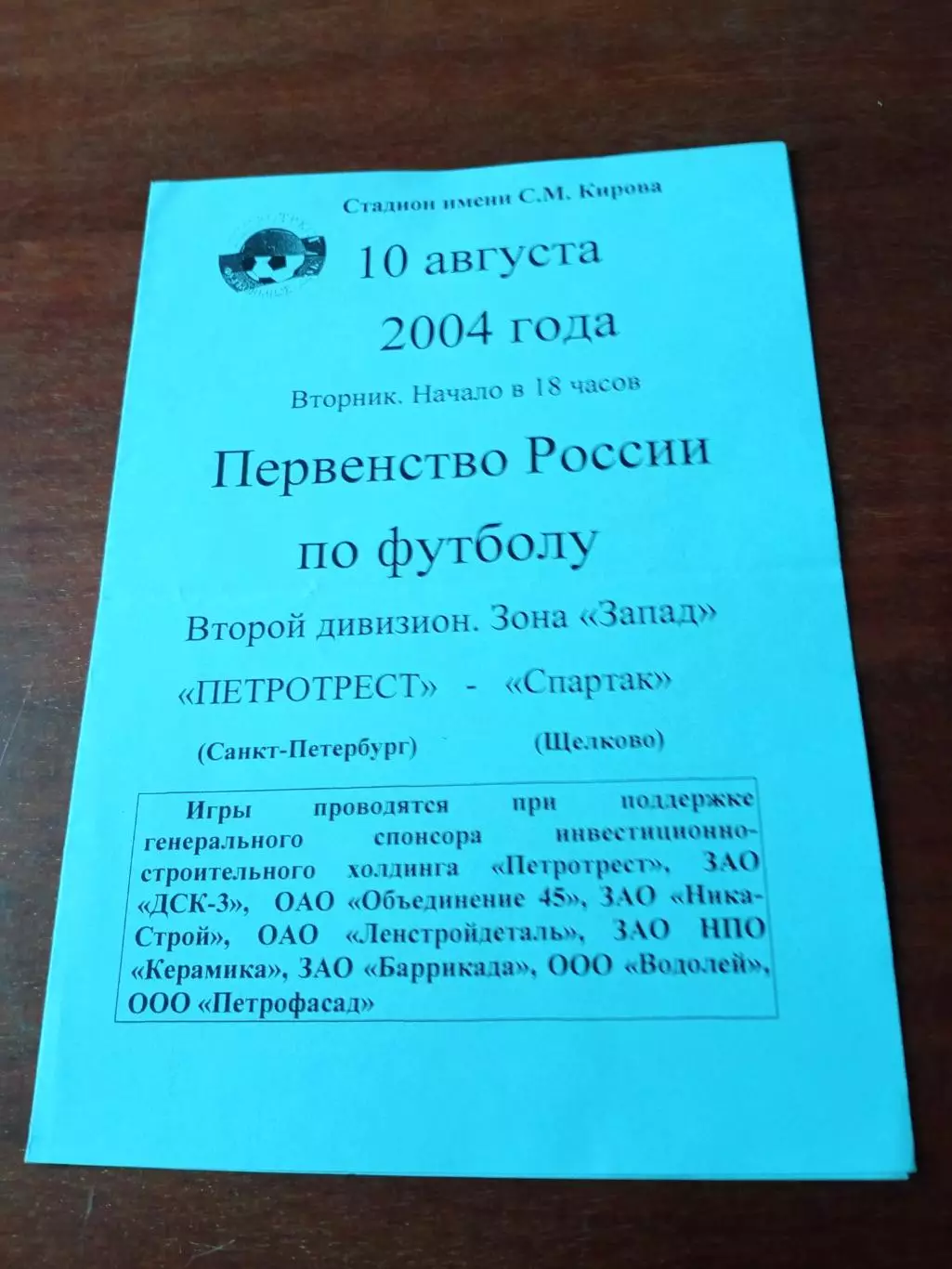 Петротрест СПб - Спартак Щелково. 10 августа 2004 год