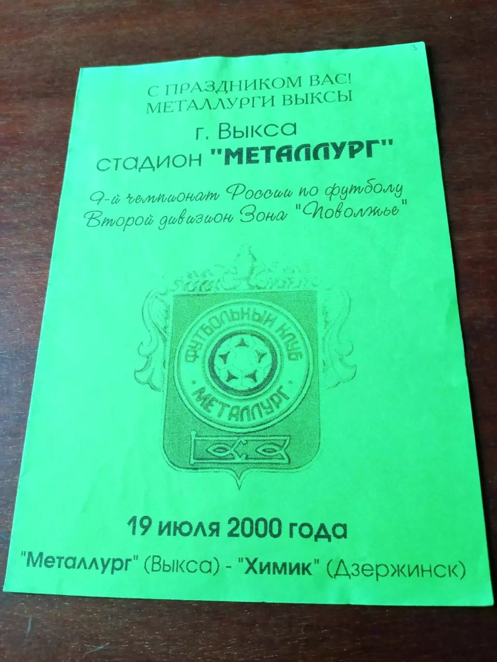 Металлург Выкса - Химик Дзержинск. 19 июля 2000 год