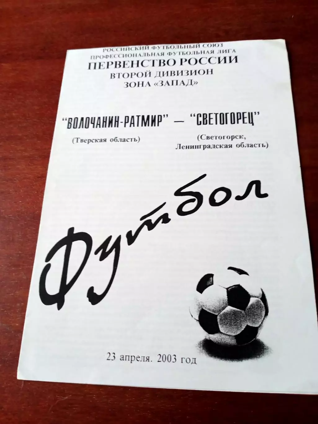 Волочанин-Ратмир Тверская обл - Светогорец Ленинградская обл. 23.04.2003 год