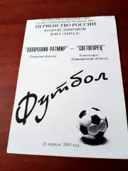 Волочанин-Ратмир Тверская обл - Светогорец Ленинградская обл. 23.04.2003 год