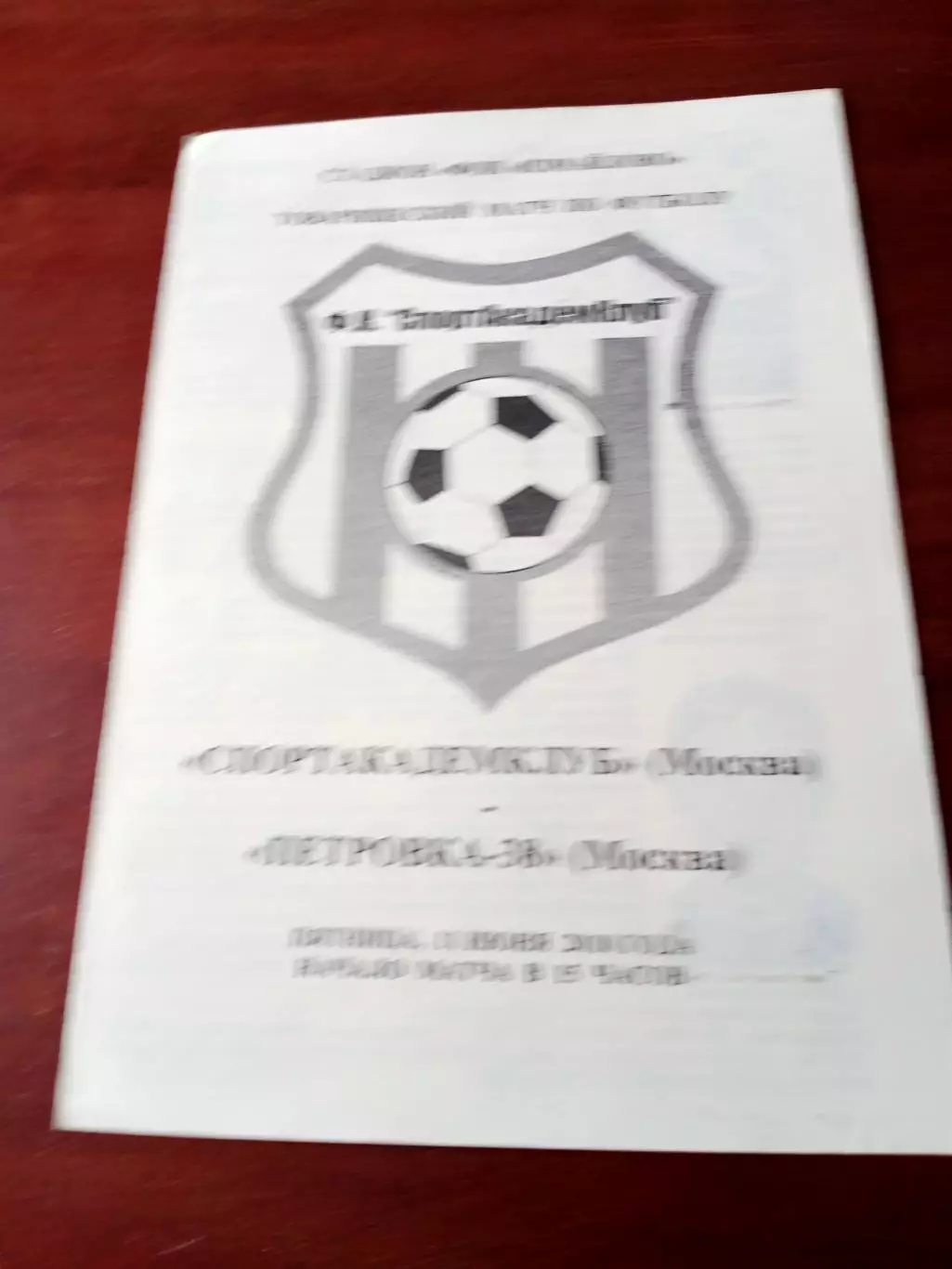 Спортакадемклуб Москва - Петровка-38 Москва. 11 июня 2010 год