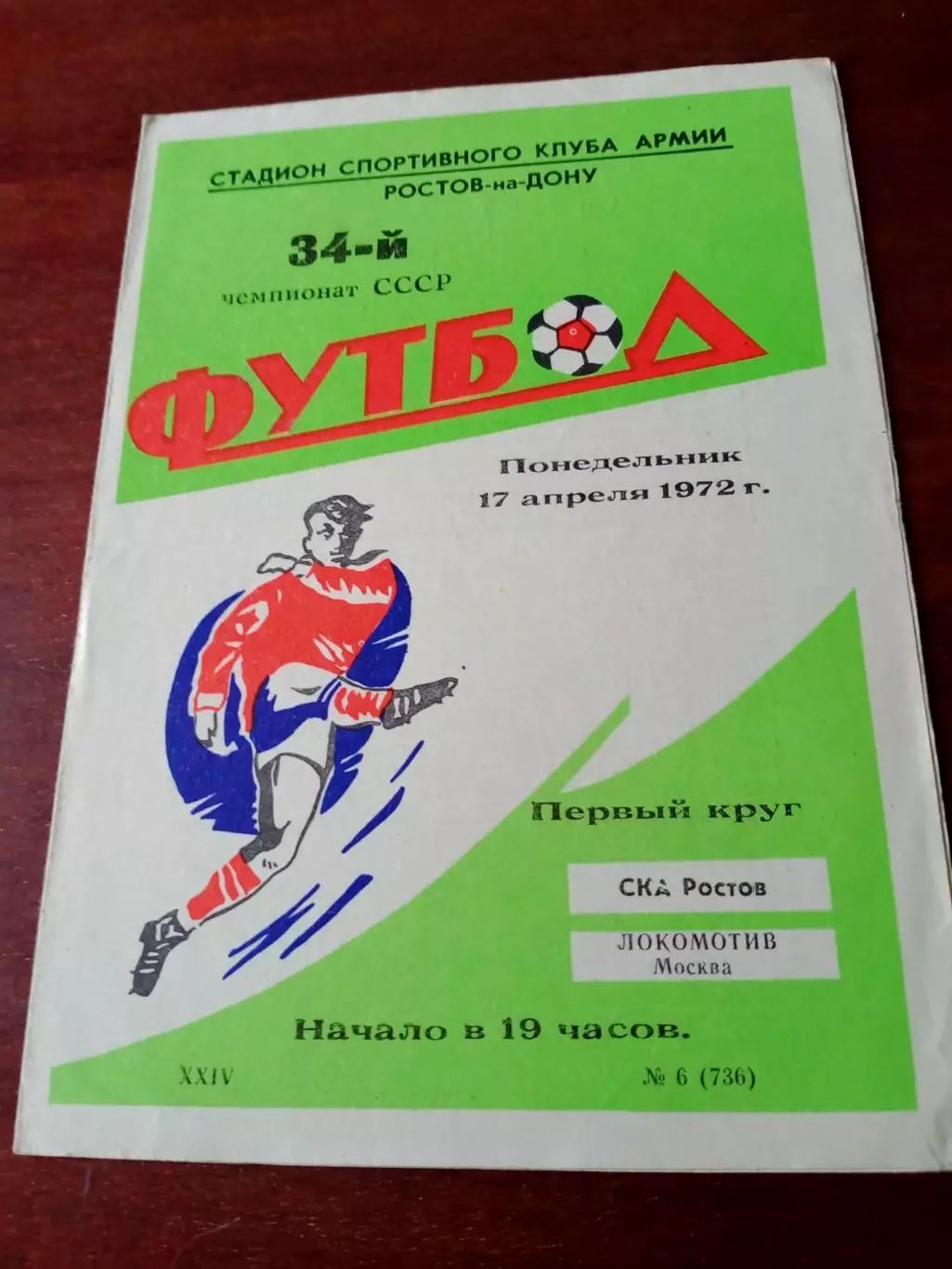 СКА Ростов - Локомотив Москва. 17 апреля 1972 год