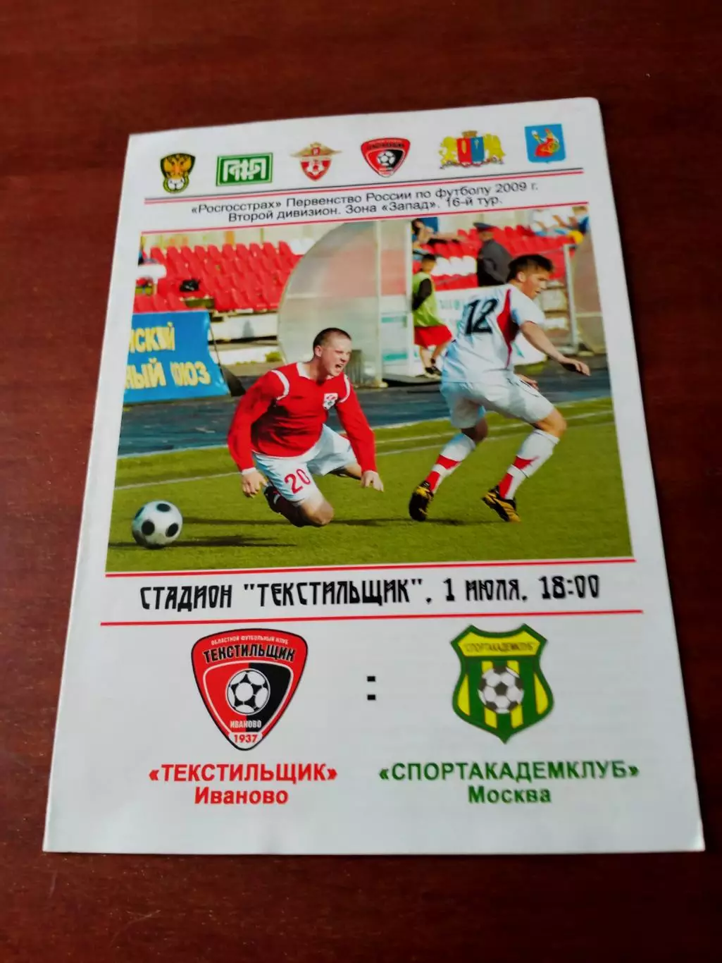 Текстильщик Иваново - Спортакадемклуб Москва. 1 июля 2009 год