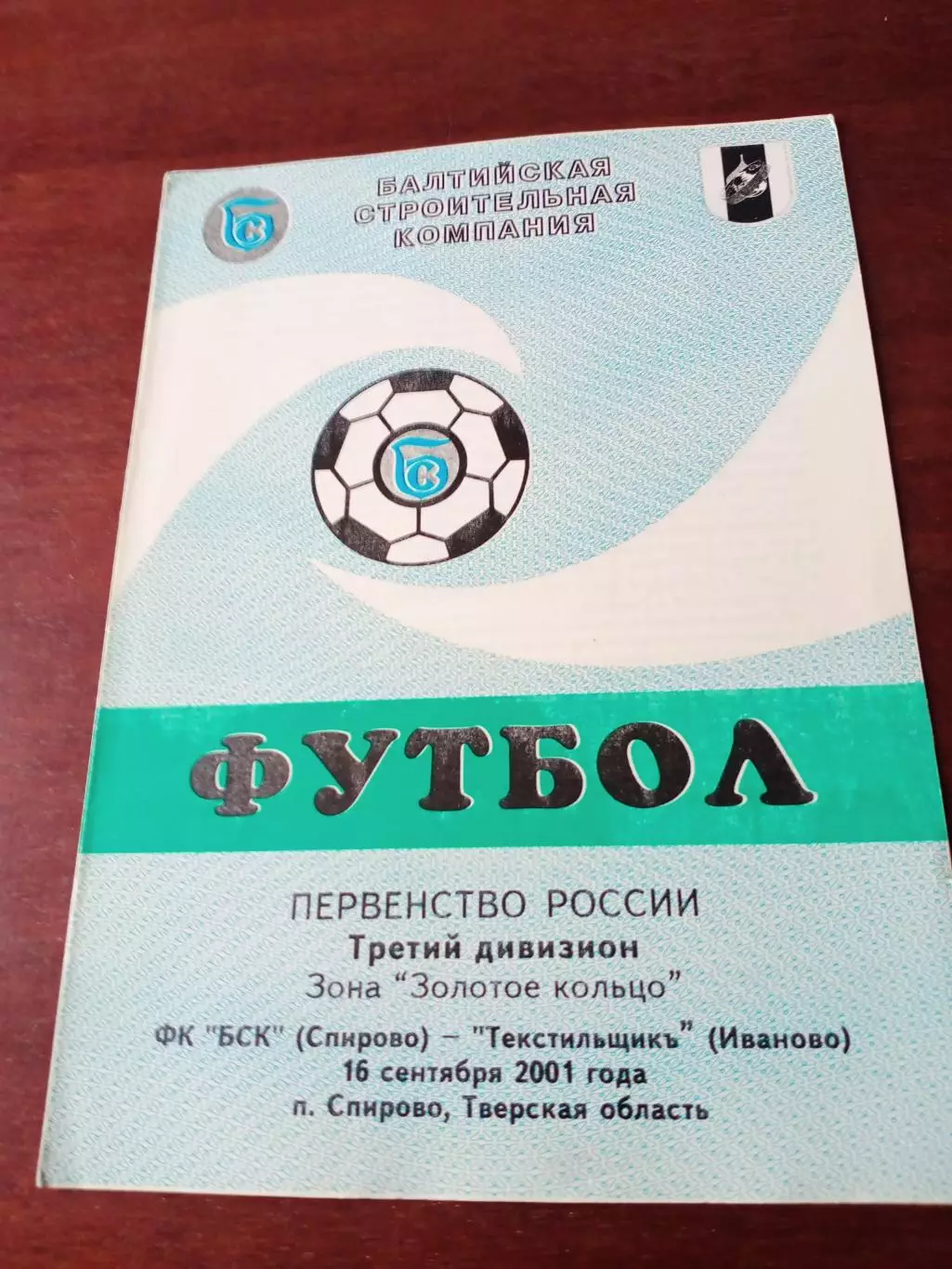 БСК Спирово - Текстильщикъ Иваново. 16 сентября 2001 год