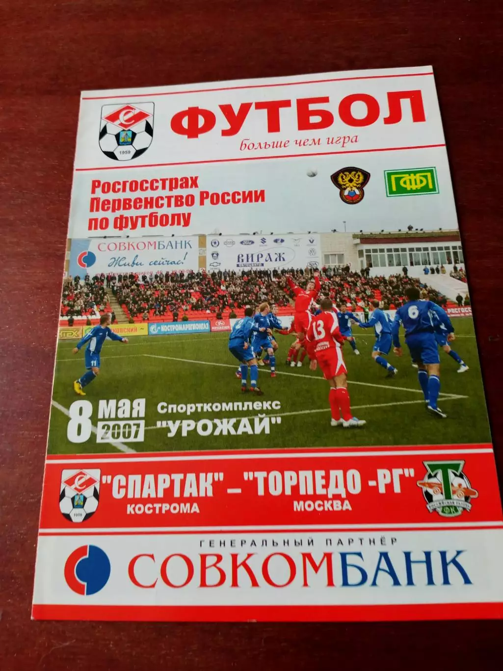 Спартак Кострома - Торпедо-РГ Москва. 8 мая 2007 год