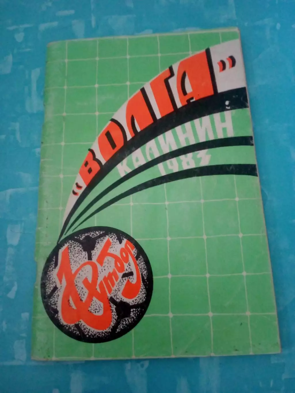Футбол. Калинин. 1983 год