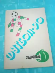 Футбол. Ставрополь. 1990 год