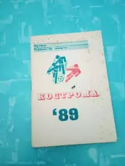 Футбол. Кострома.1989 год