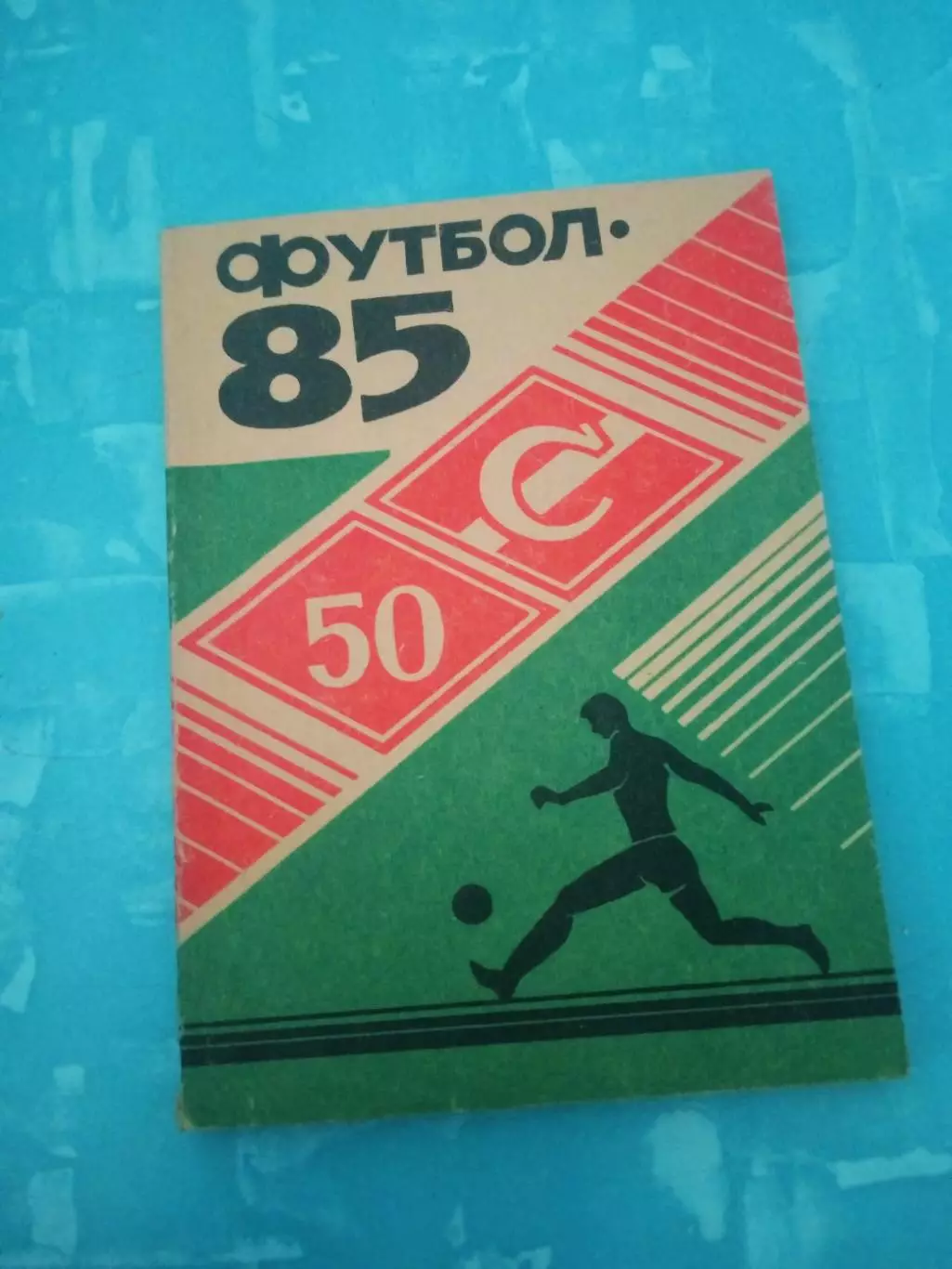 Футбол. Орёл. 1985 год