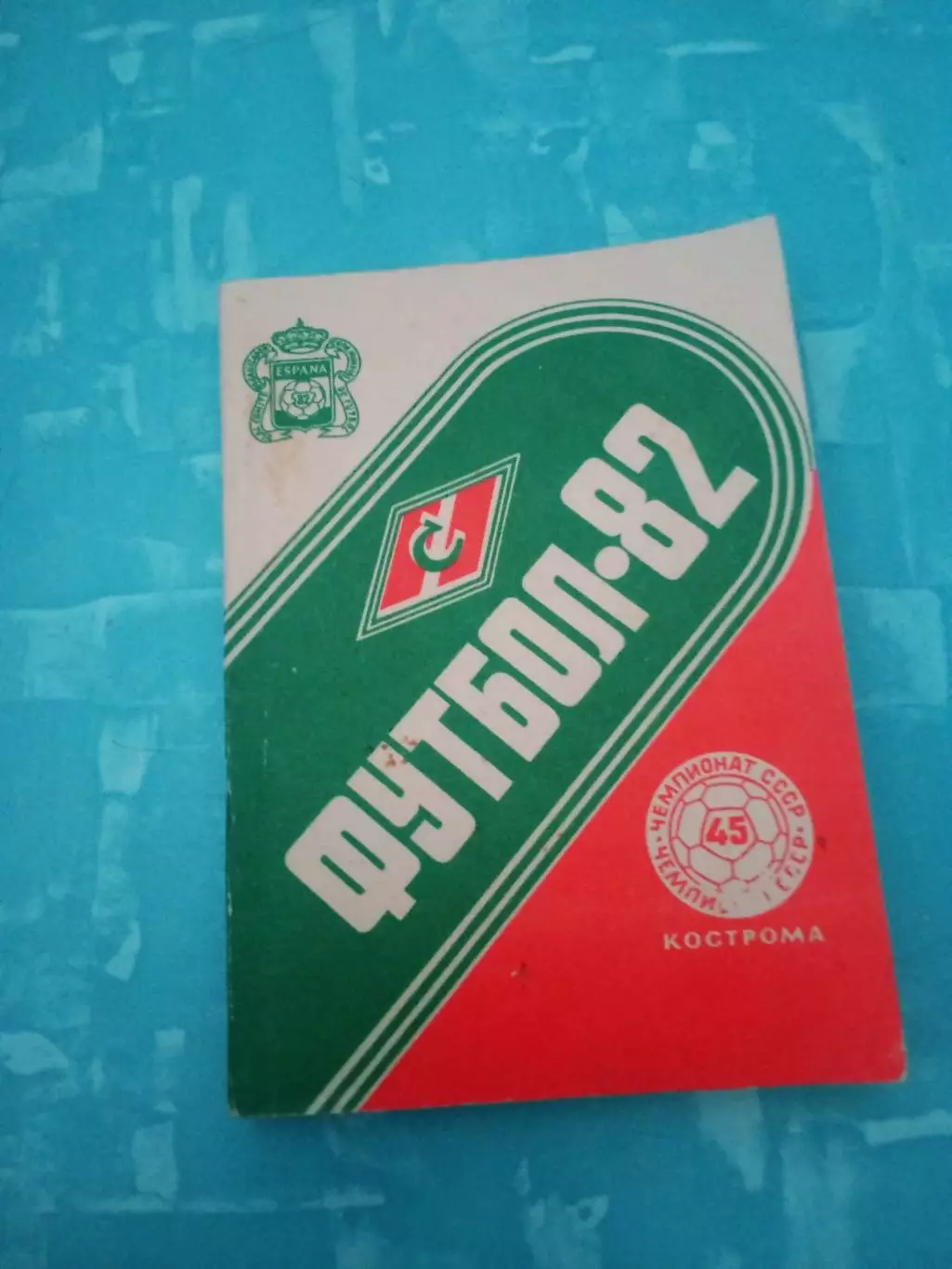 Футбол. Кострома. 1982 год