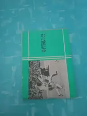 Футбол. Московская правда. 1982 год