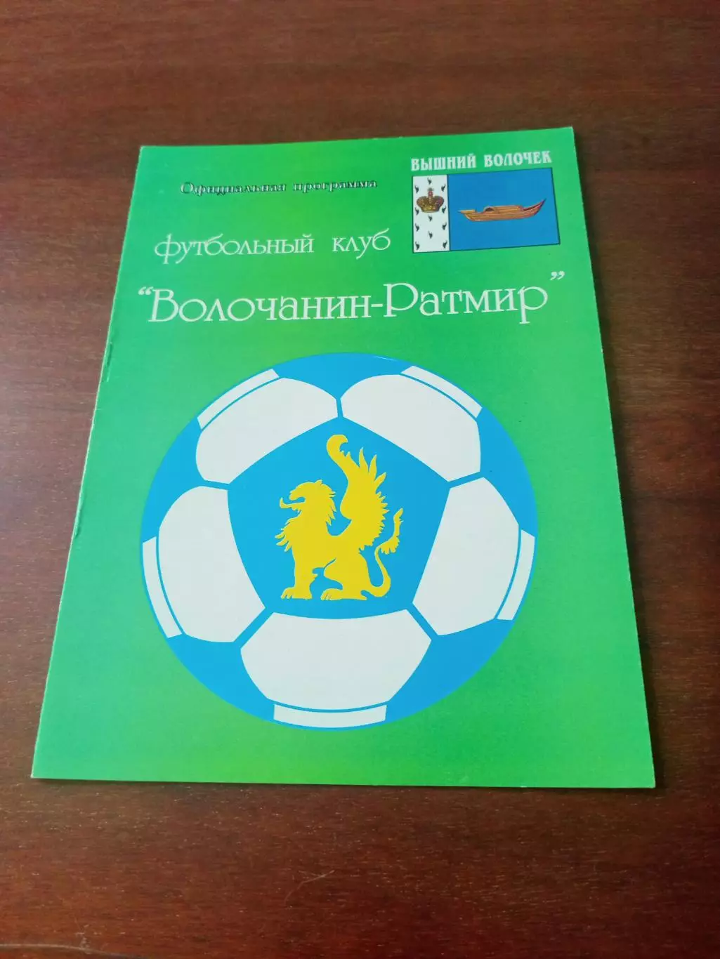 Волочанин-Ратмир Вышний Волочек - Зеленоград Москва. 19 июня 2007 год
