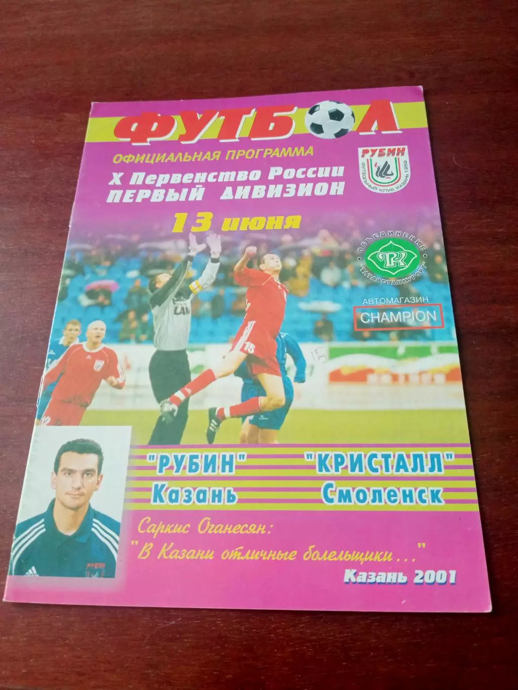 Рубин Казань - Кристалл Смоленск. 13 июня 2001 год
