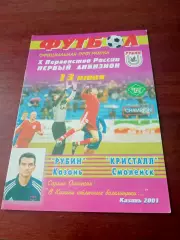 Рубин Казань - Кристалл Смоленск. 13 июня 2001 год