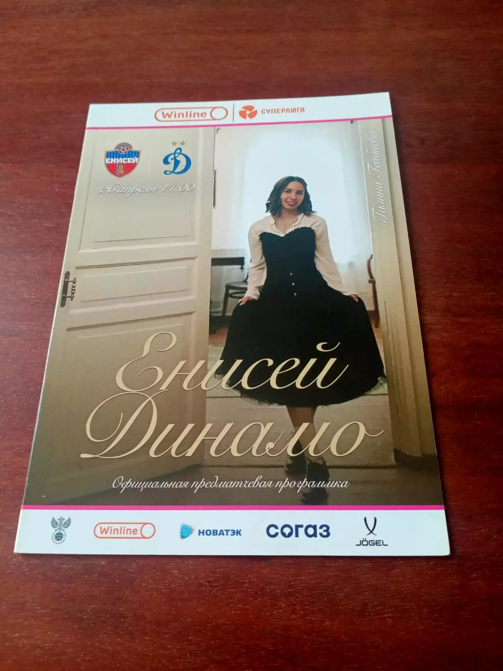 Енисей Красноярск - Динамо Москва. 26 апреля 2025 год