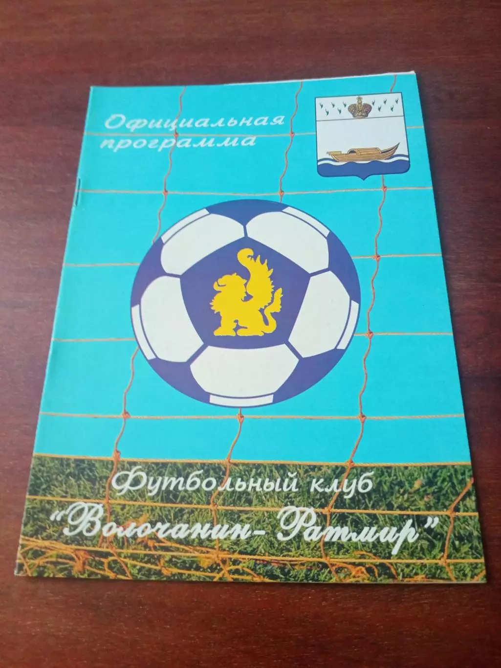 Волочанин-Ратмир Вышний Волочек - ФК Дмитров. 29 сентября 2009 год