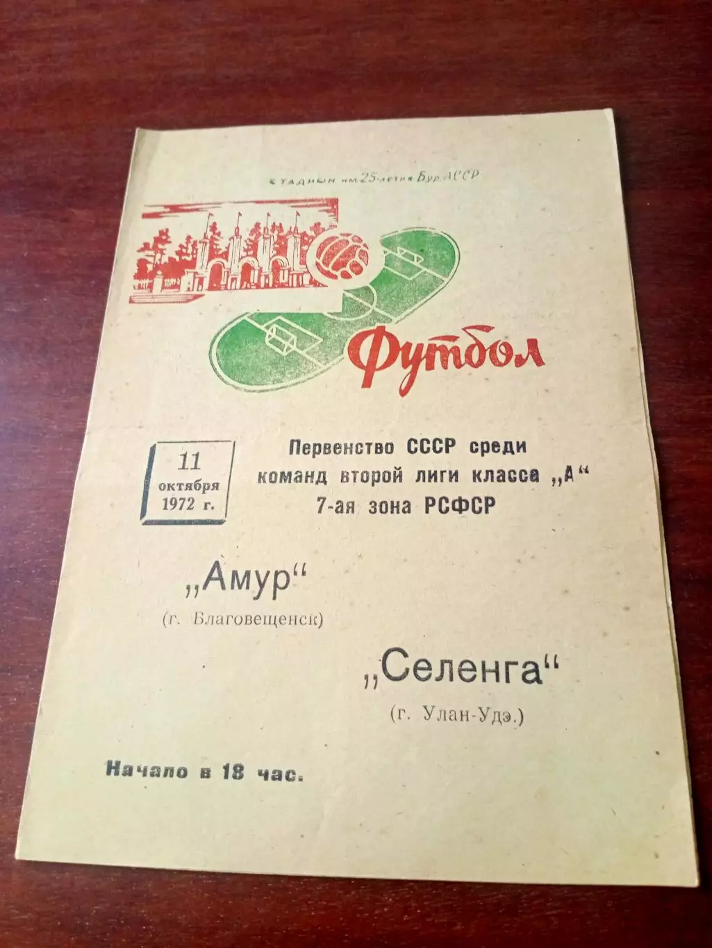 Амур Благовещенск - Селенга Улан-Удэ. 11 октября 1972 год