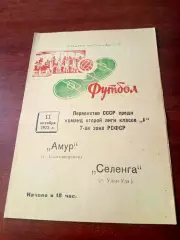 Амур Благовещенск - Селенга Улан-Удэ. 11 октября 1972 год