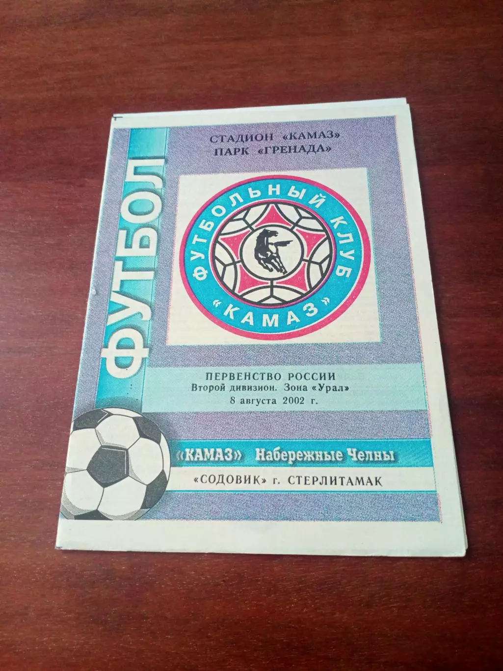 КамАЗ Набережные Челны - Содовик Стерлитамак. 8 августа 2002 год