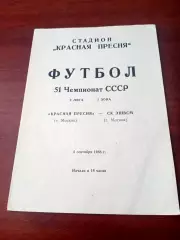 Красная Пресня Москва - СК ЭШВСМ Москва. 5 сентября 1988 год