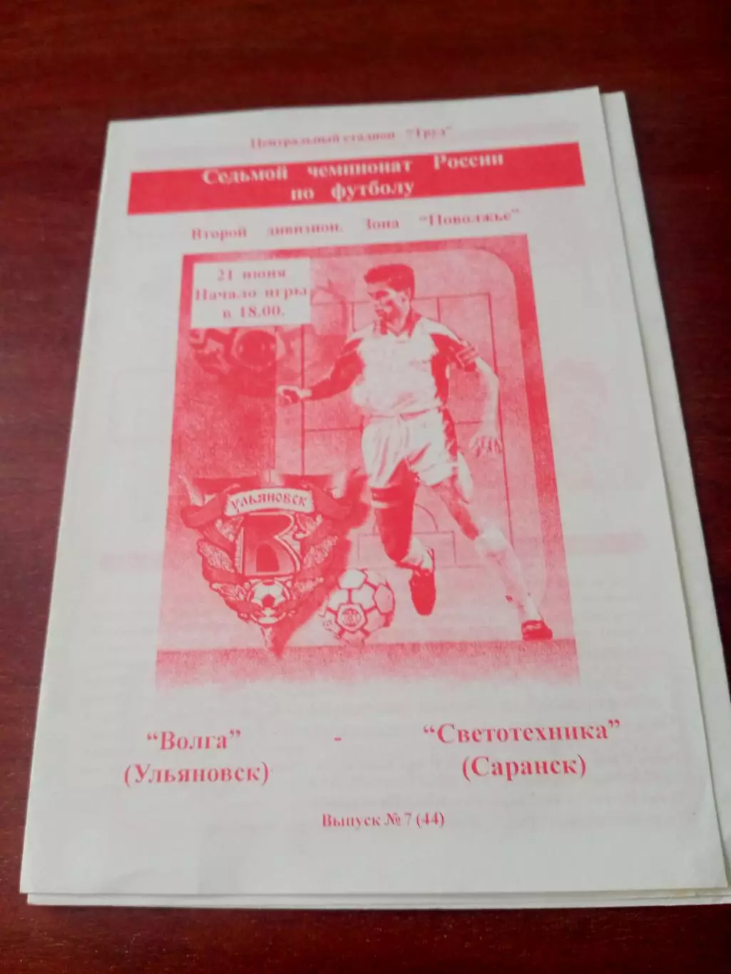 Волга Ульяновск - Светотехника Саранск. 21 июня 1998 год