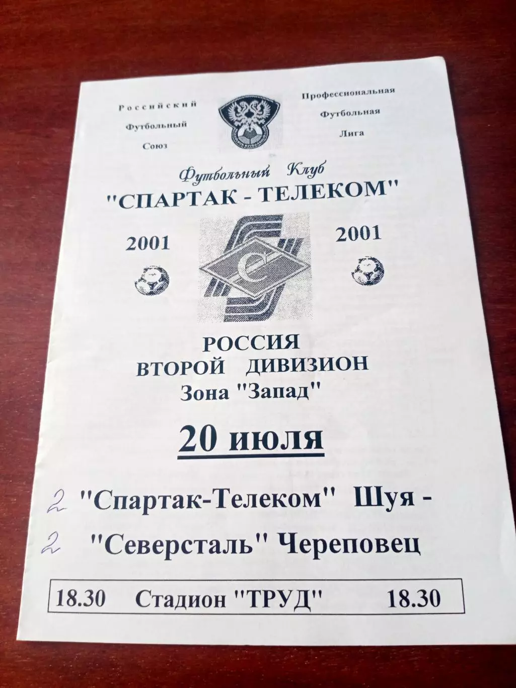 Спартак-Телеком Шуя - Северсталь Череповец. 20 июля 2001 год