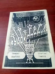 Кубок России. Химик Уварово - Спартак Тамбов. 9 мая 1994 год