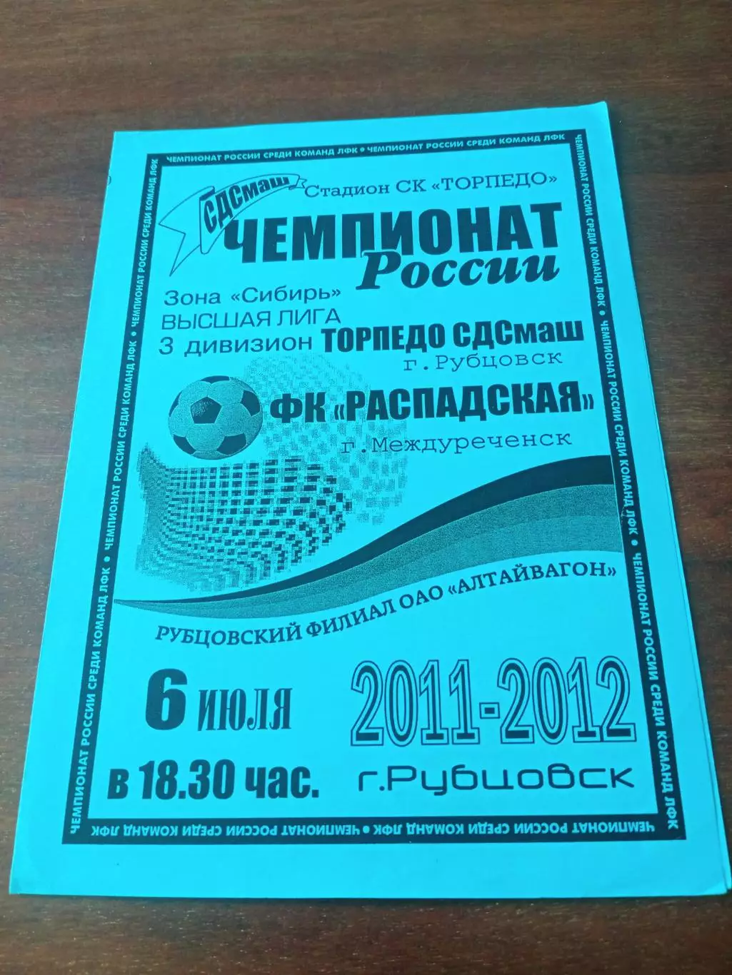 Торпедо СДСмаш Рубцовск - Распадская Междуреченск. 6.07.2012 год