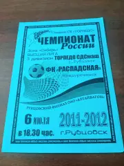 Торпедо СДСмаш Рубцовск - Распадская Междуреченск. 6.07.2012 год