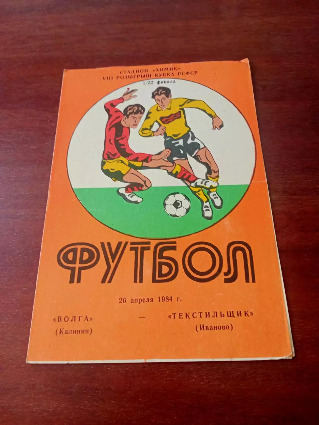Кубок РСФСР. Волга Калинин - Текстильщик Иваново. 26 апреля 1984 год