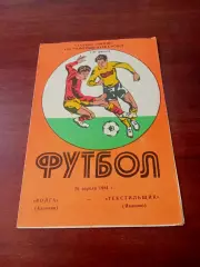 Кубок РСФСР. Волга Калинин - Текстильщик Иваново. 26 апреля 1984 год