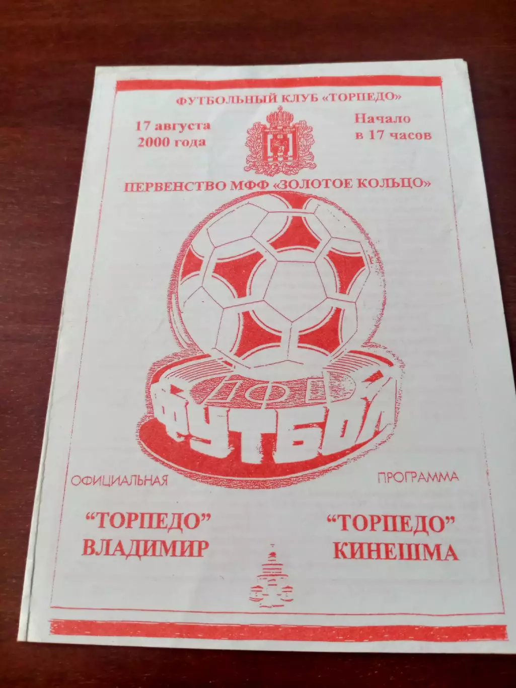 Торпедо Владимир - Торпедо Кинешма. 17 августа 2000 год