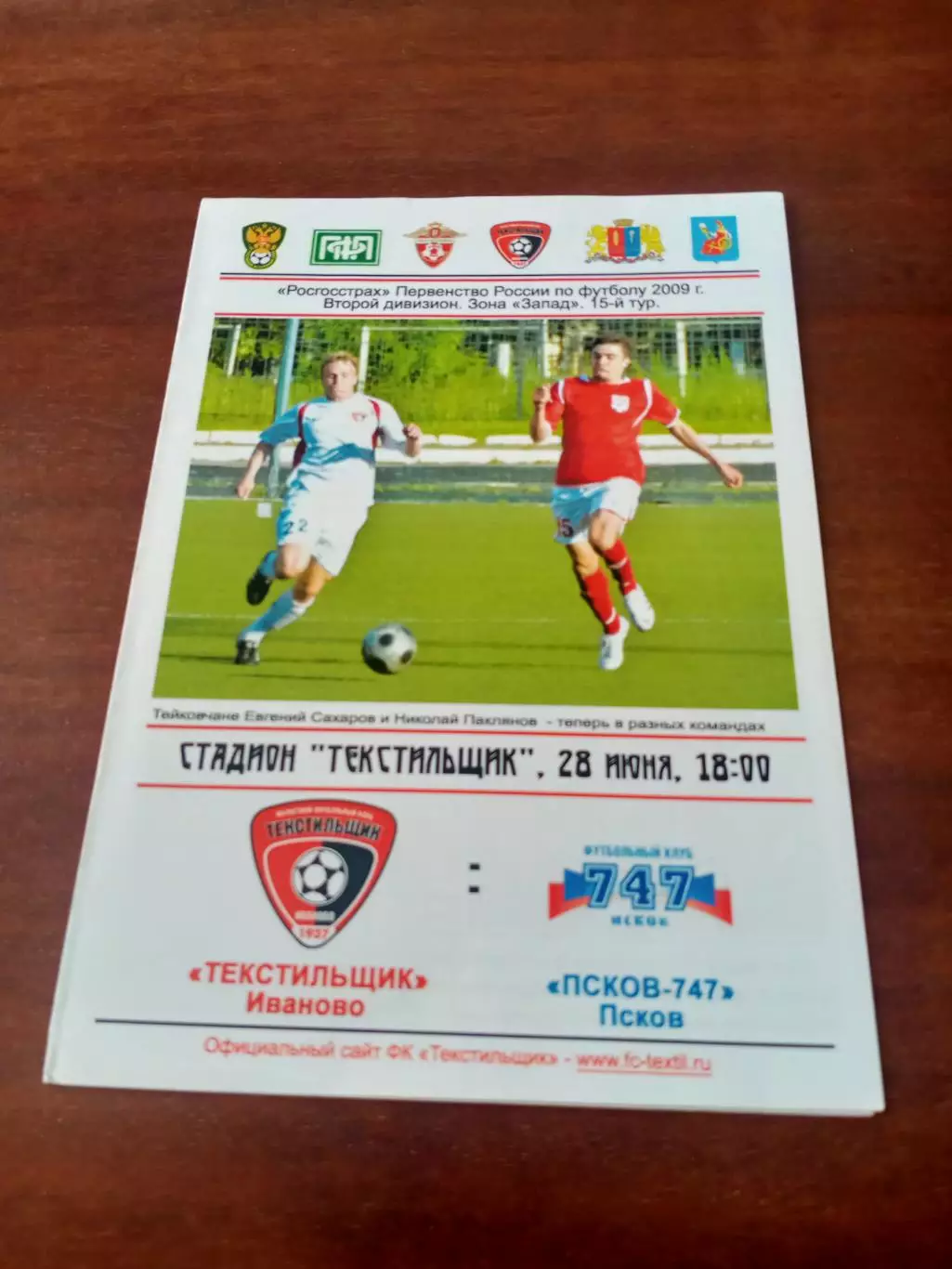 Текстильщик Иваново - ФК Псков-747. 28 июня 2009 год