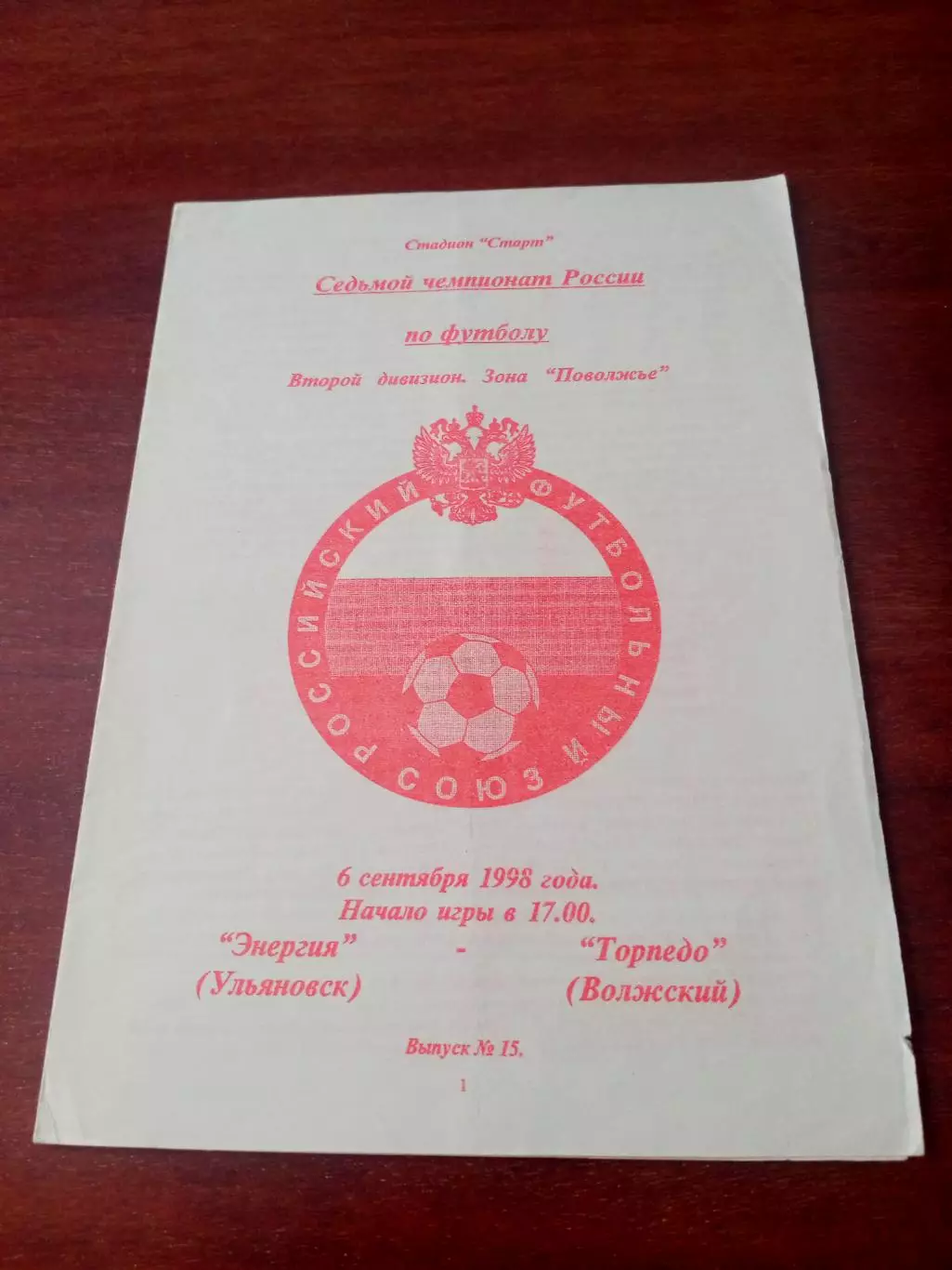 Энергия Ульяновск - Торпедо Волжский. 6 сентября 1998 год