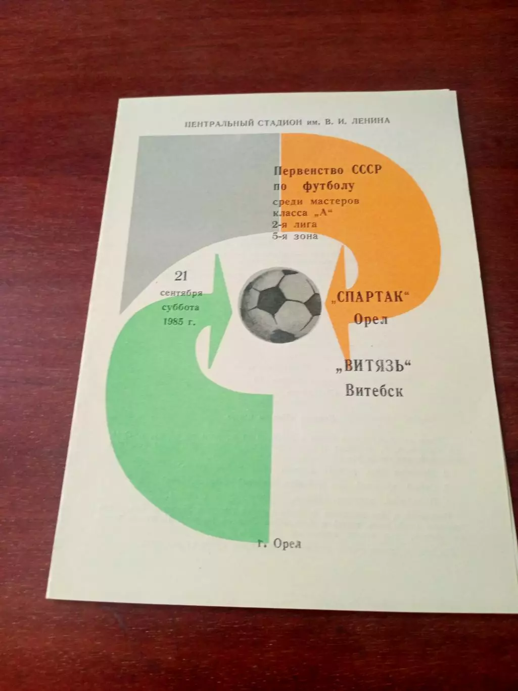 Спартак Орёл - Витязь Витебск. 21 сентября 1985 год