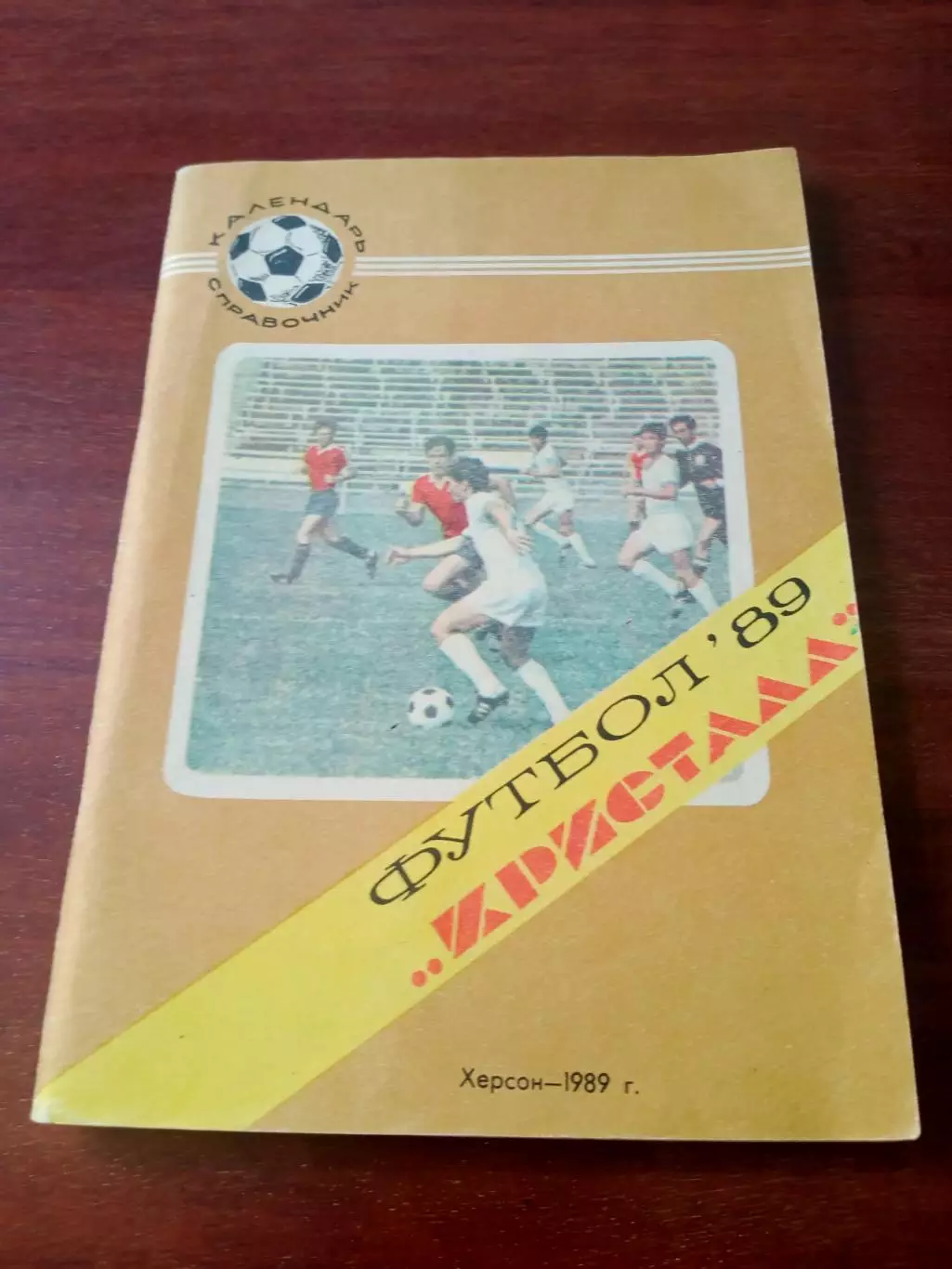 Футбол. Херсон. 1989 год.