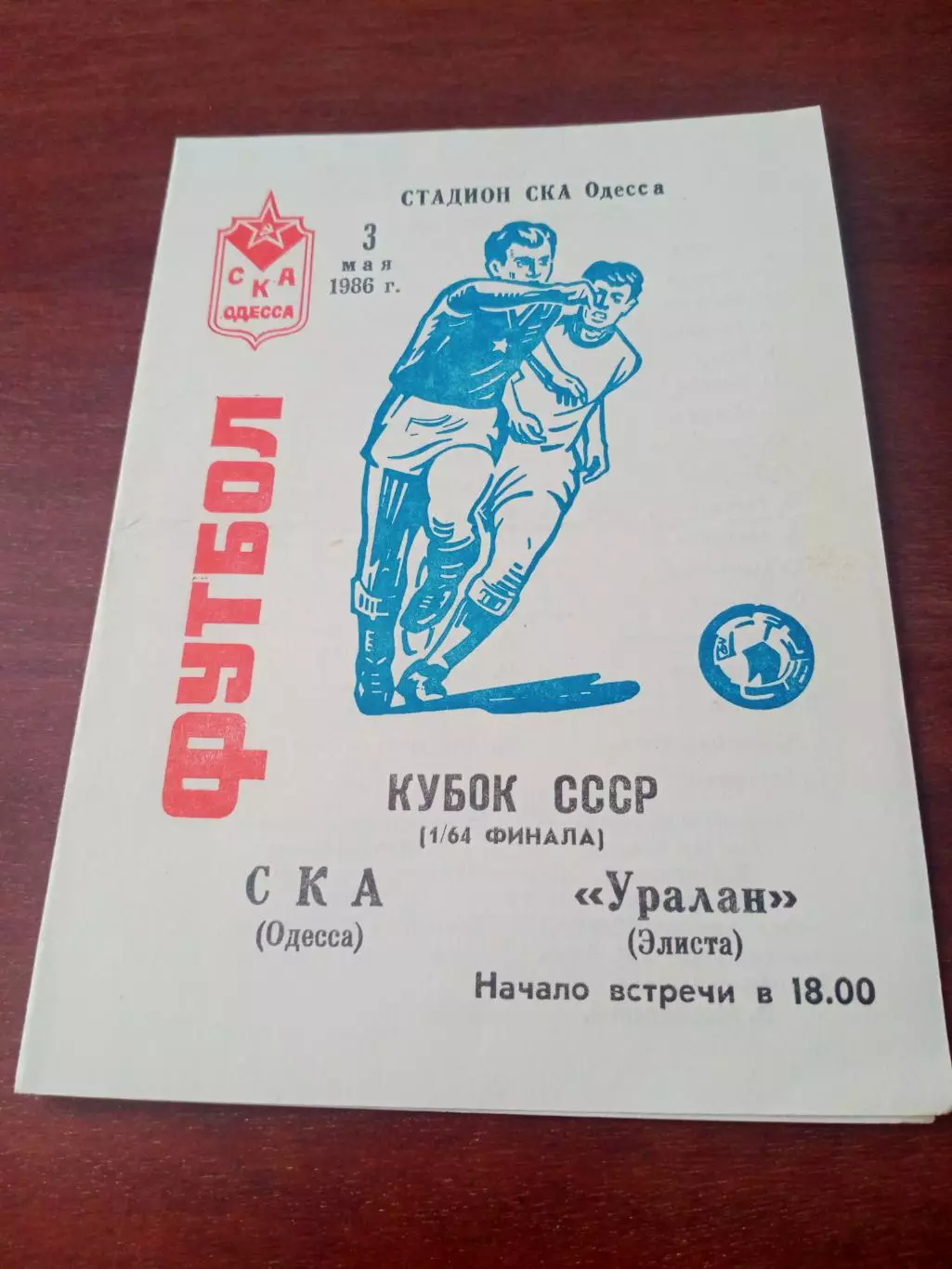 Кубок СССР. СКА Одесса - Уралан Элиста. 3 мая 1986 год
