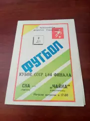 Кубок СССР. СКА Одесса - Чайка Севастополь. 2 мая 1989 год