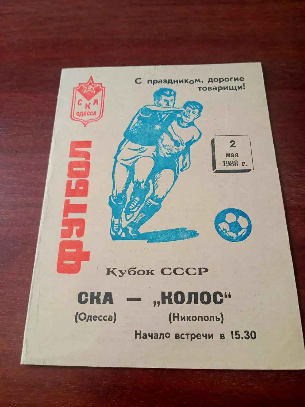 Кубок СССР. СКА Одесса - Колос Никополь. 2 мая 1988 год