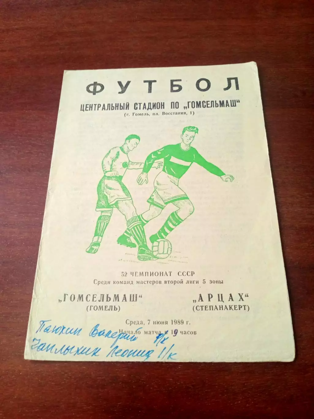Гомсельмаш Гомель - Арцах Степанакерт. 7 июня 1989 год