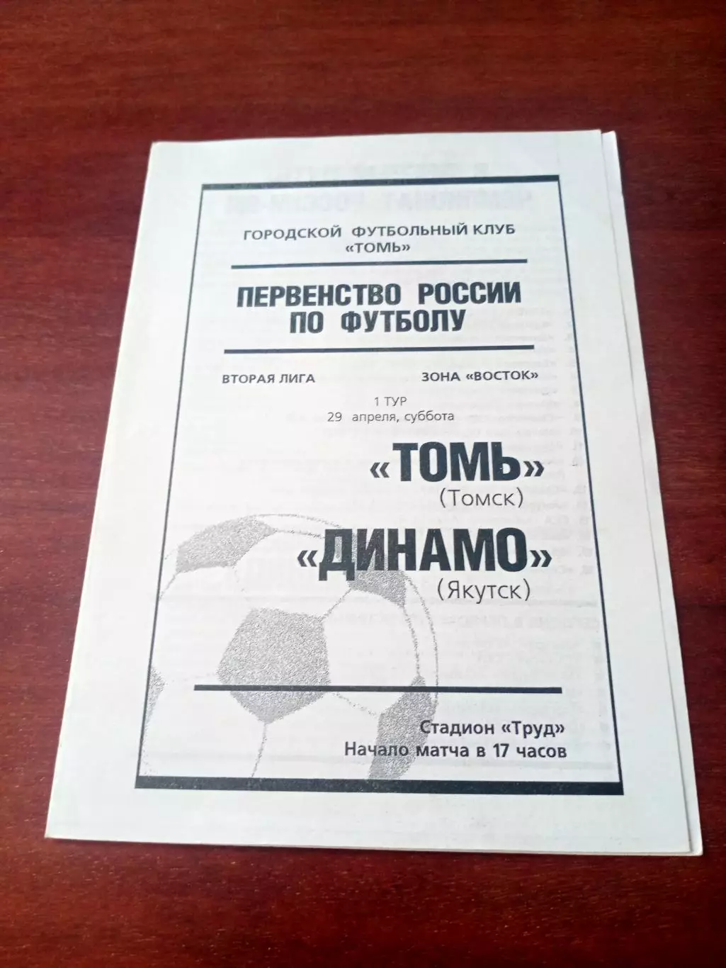 Томь - Динамо Якутск. 29 апреля 1995 год