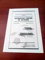 Томь - Динамо Якутск. 29 апреля 1995 год