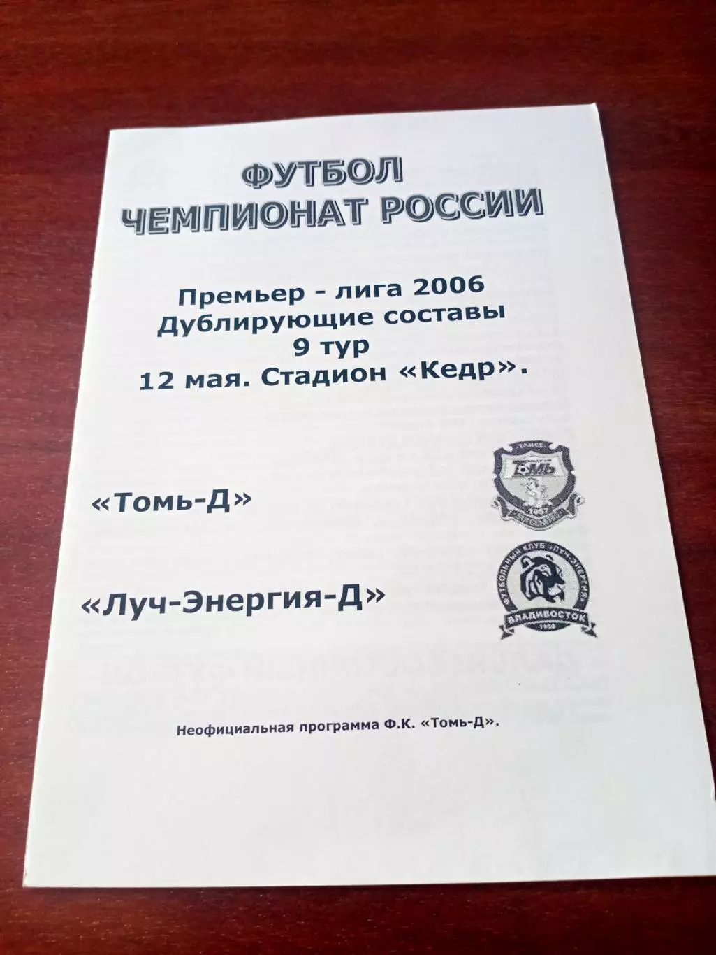 Томь-д - Луч-Энергия-д Владивосток. 12 мая 2006 год