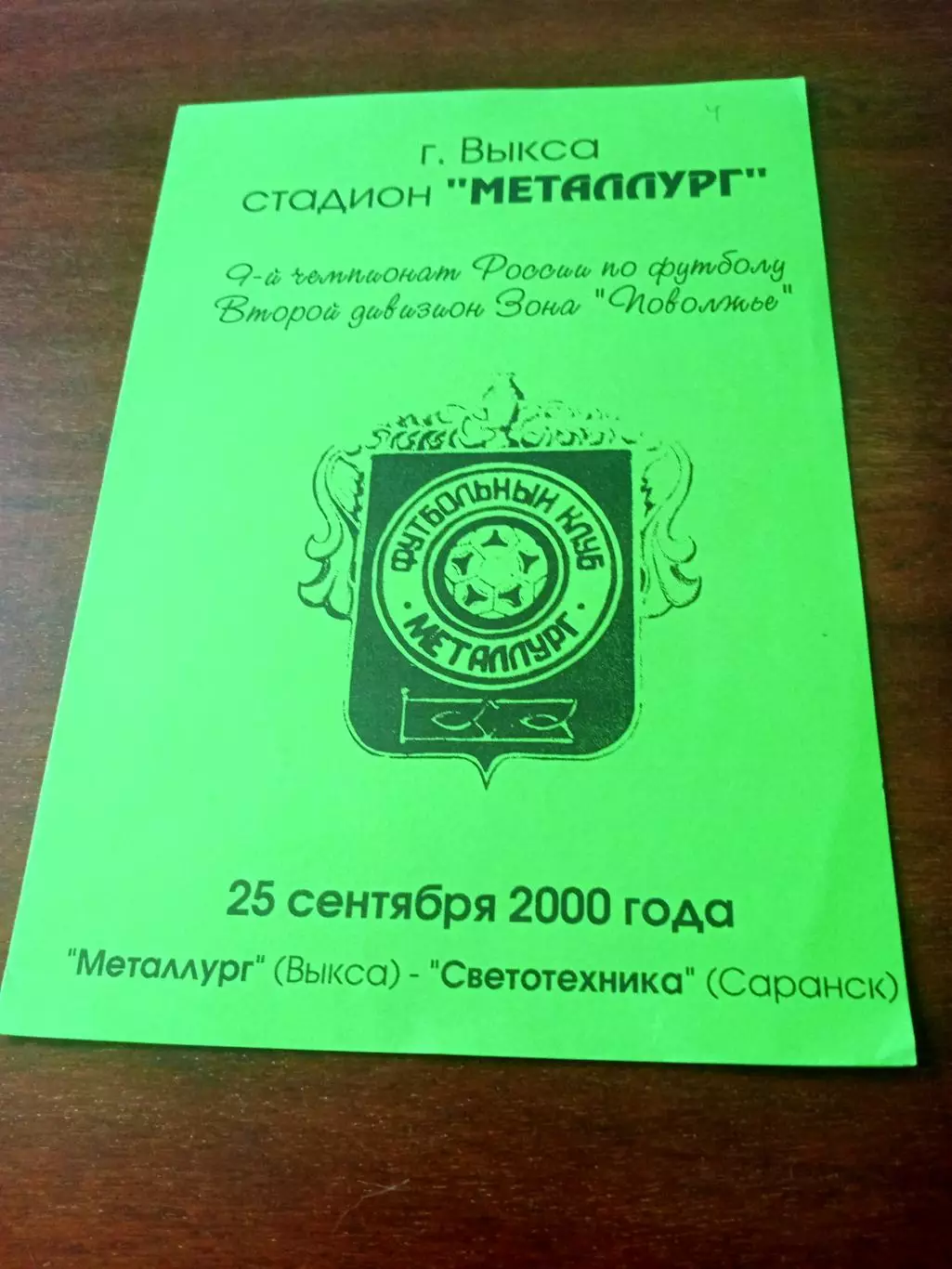 Металлург Выкса - Светотехника Саранск. 25 сентября 2000 год