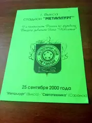 Металлург Выкса - Светотехника Саранск. 25 сентября 2000 год