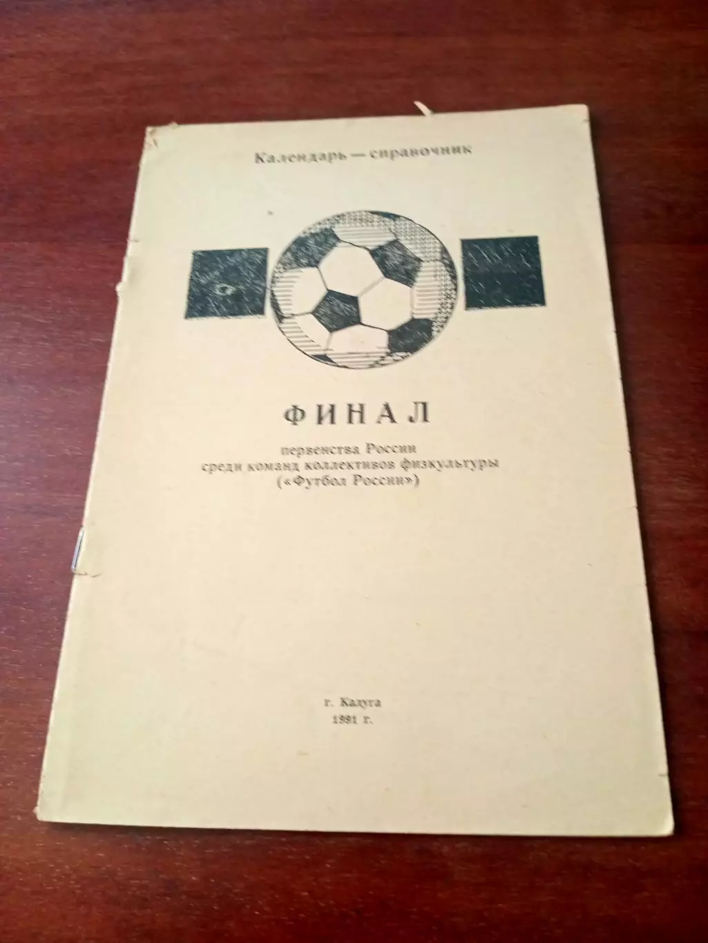 Финал. КФК. Калуга. 1991 год
