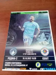 Родина-2 Москва - Квант Обнинск. 19 октября 2022 год